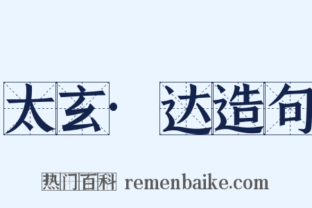 太玄·达造句是什么意思的图片